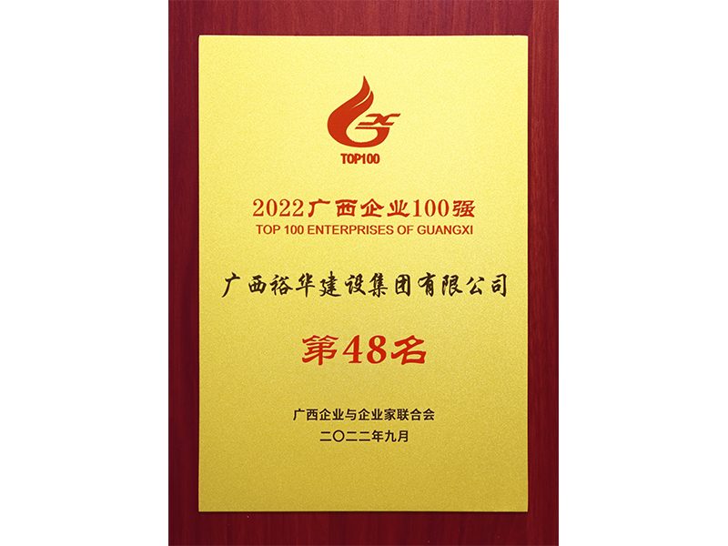 2022廣西企業(yè)100強(qiáng)