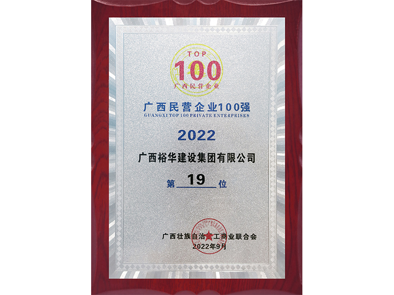 2022廣西民營(yíng)企業(yè)100強(qiáng)